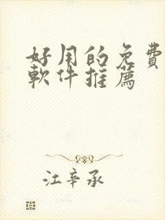 好用的免费动漫软件推荐