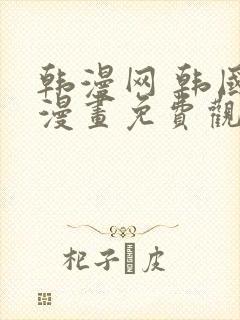 韩漫网 韩国a漫画免费观看网站