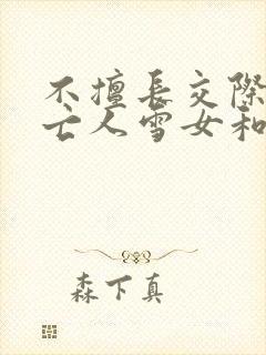 不擅长交际的未亡人雪女和诅咒戒指漫画