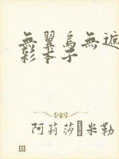 无翼乌无遮挡全彩本子