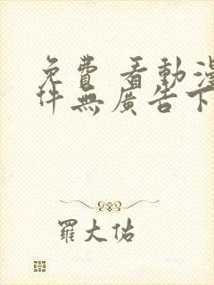 免费 看动漫软件无广告下载