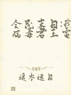 全民末日:我,病毒君王电子书txt下载