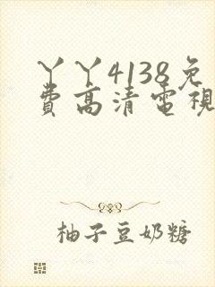 丫丫4138免费高清电视剧