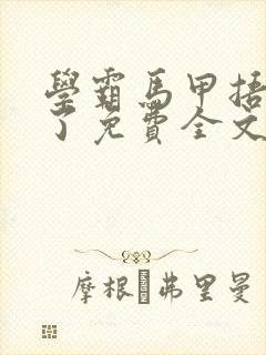 学霸马甲捂不住了免费全文阅读