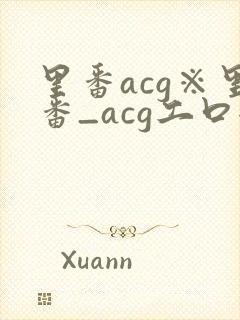 里番acg※里番_acg工口全彩
