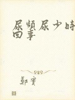 尿频尿少时怎么回事