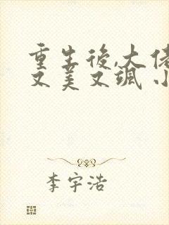 重生后,大佬她又美又飒 小说