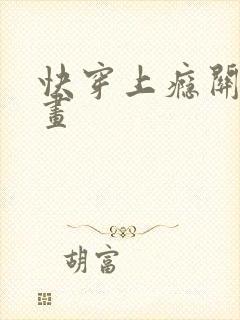 快穿上瘾关系漫画