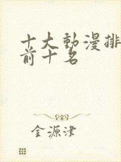 十大动漫排行榜前十名