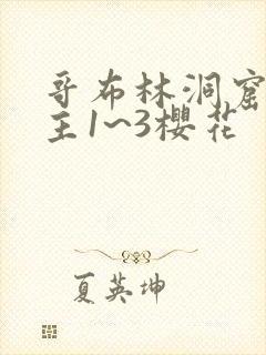 哥布林洞窟双男主1~3樱花