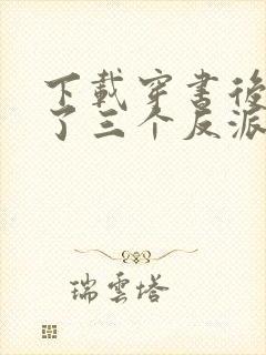 下载穿书后我成了三个反派的恶毒后娘