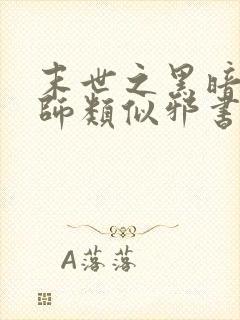 末世之黑暗召唤师类似邪书