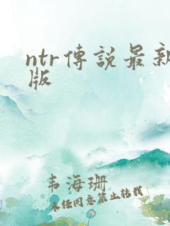 ntr传说最新版