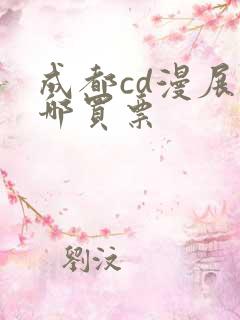 成都cd漫展在哪买票