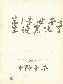 第1章世子妃重生后黑化了