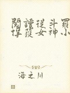 阅读从斗罗开始俘获女神小说