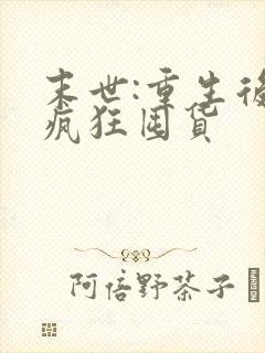 末世:重生后我疯狂囤货