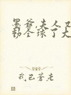 墨爷,夫人又轰动全球了大结局