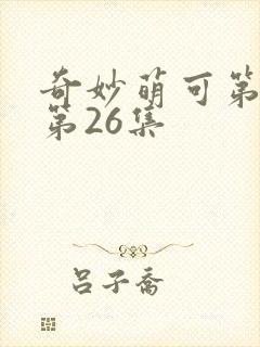 奇妙萌可第6季第26集