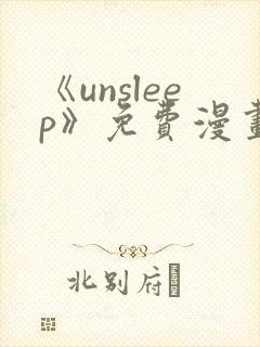 《unsleep》免费漫画在线阅读