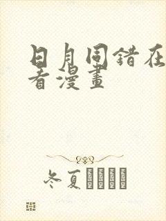 日月同错在线观看漫画