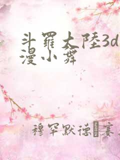 斗罗大陆3d动漫小舞
