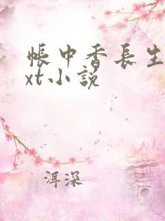 帐中香长生君txt小说