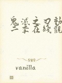 鬼灭之刃动漫第二季在线观看免费