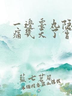 一边睾丸隐隐作痛几天了会自愈吗