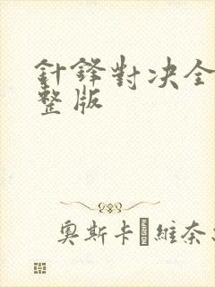 针锋对决全集完整版