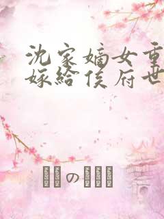 沈家嫡女重生后嫁给侯府世子