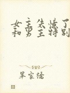 女主失忆了以为和男主特别恩爱