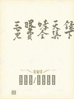 三眼哮天录漫画免费全集下拉式