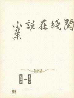 小说在线阅读萧叶