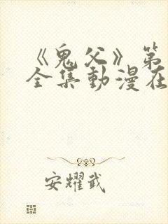 《鬼父》第二季全集动漫在线看