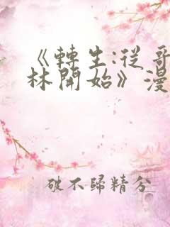 《转生:从哥布林开始》漫画