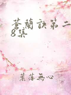 苍兰诀第二季第8集