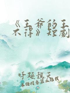 《王爷的王妃惹不得》短剧合集免费