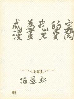 成为我的家人吧漫画免费阅读