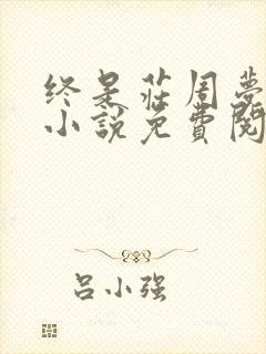 终是庄周梦了蝶小说免费阅读全文