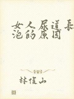 女人尿道长小水泡的原因