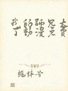 我的师兄太稳健了动漫免费观看