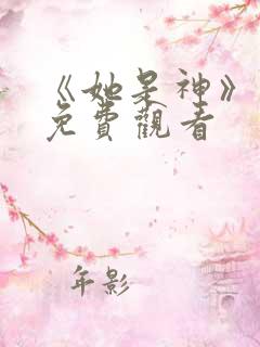 《她是神》短剧免费观看