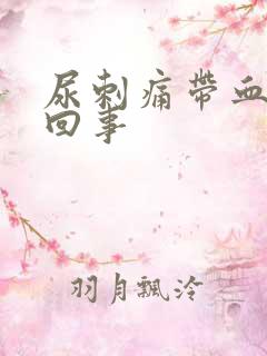 尿刺痛带血怎么回事