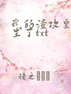 我的渣攻皇帝重生了txt