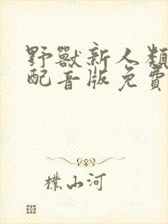 野兽新人类国语配音版免费观看