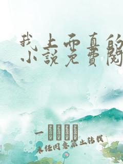 我上面真的有人小说免费阅读