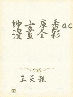 绅士库番acg漫画全彩