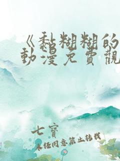 《黏糊糊的你》动漫免费观看第二季