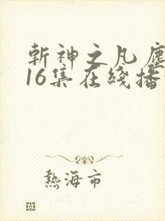 斩神之凡尘神域16集在线播放